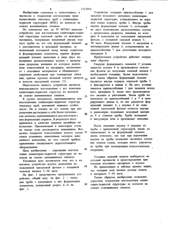 Устройство для изготовления капиллярно-пористой структуры тепловой трубы (патент 1111016)