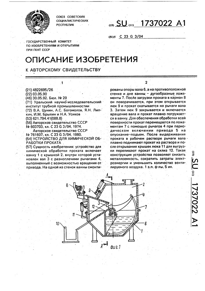 Устройство для химической обработки проката (патент 1737022)