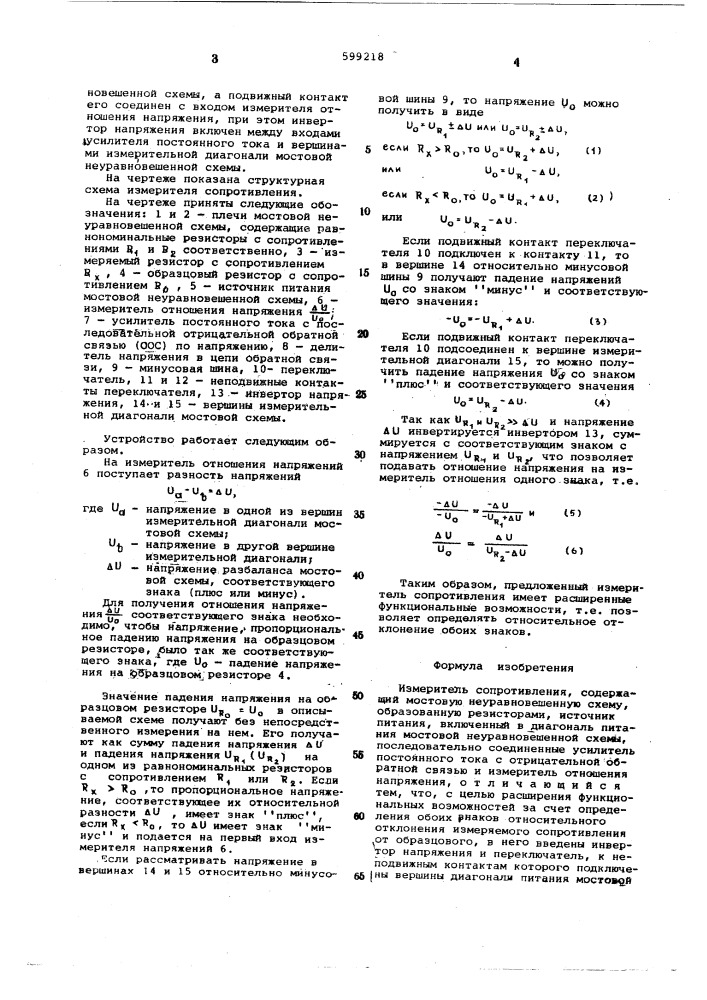 Измеритель сопротивления (патент 599218)