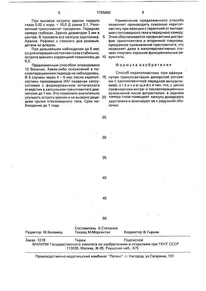 Способ кератопластики при афакии (патент 1725882)