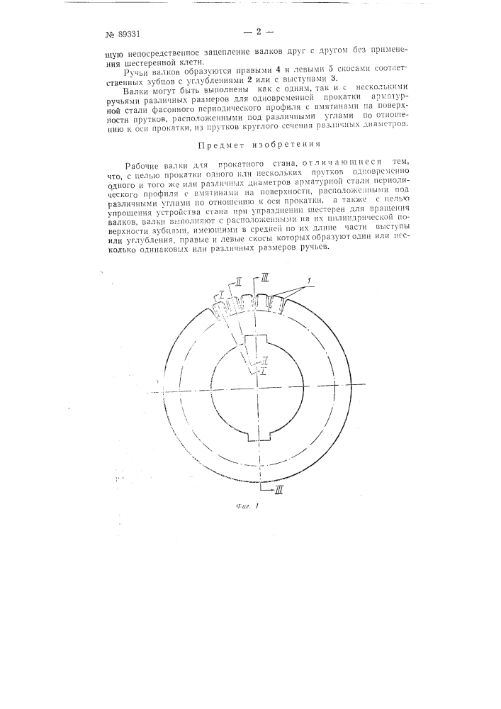 Рабочие валки для прокатного стана (патент 89331)
