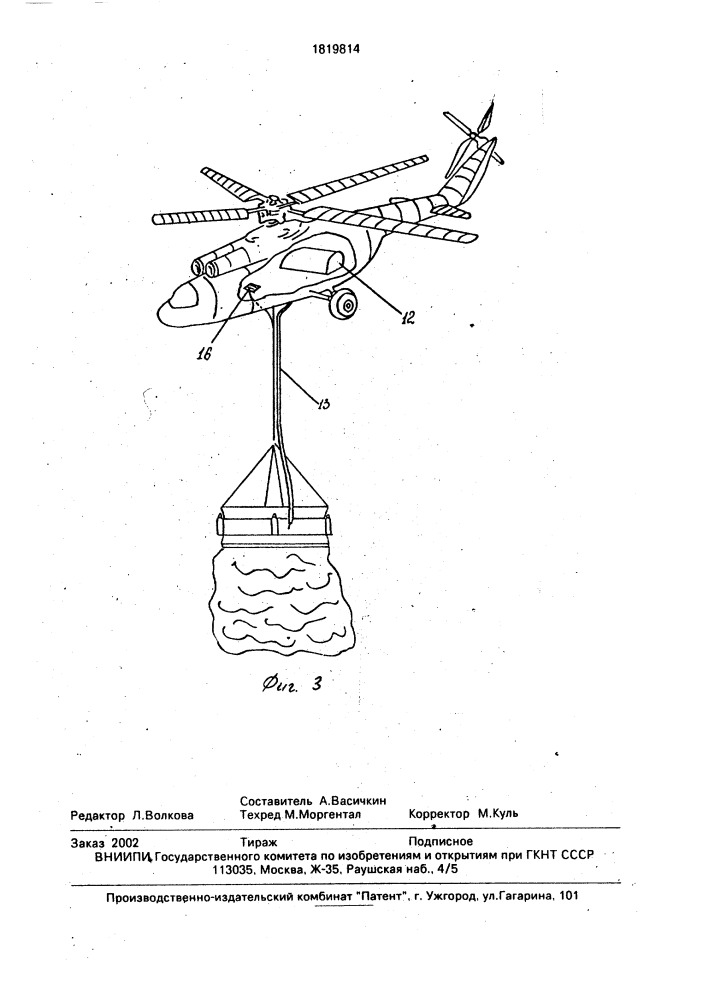 Устройство для тушения пожара с вертолета (патент 1819814)
