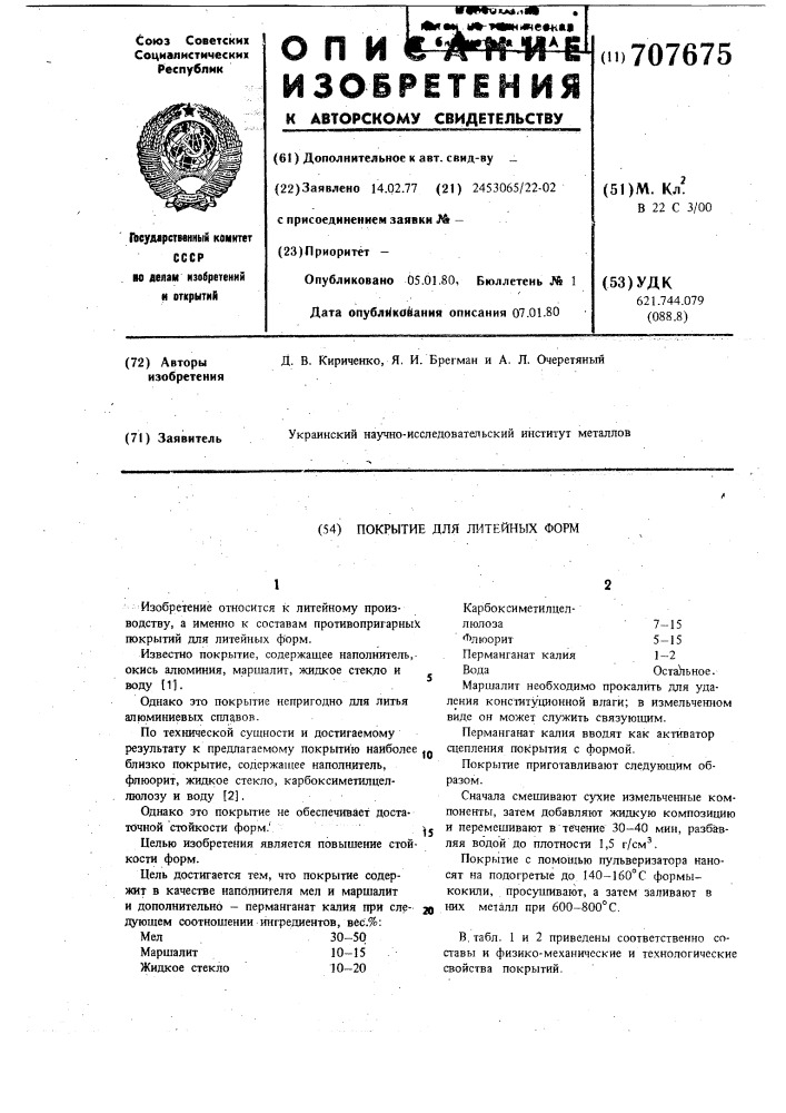 Покрытие для литейных форм (патент 707675)