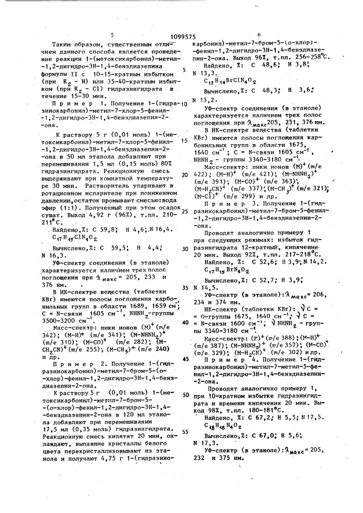 Способ получения 1-(гидразинокарбонил)-метил-1,2-дигидро-3н- 1,4-бенздиазепин-2-онов (патент 1099575)