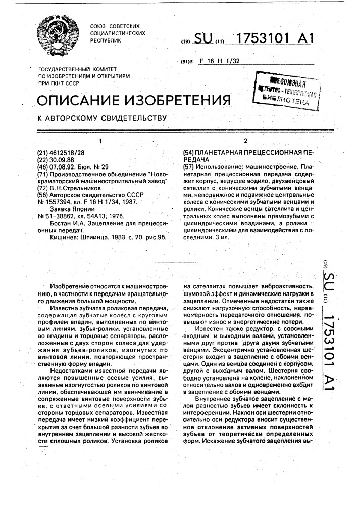 Планетарная прецессионая передача (патент 1753101)