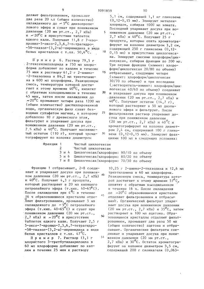 Способ получения производных 2,3,6,7-тетрагидротиазоло/3,2- а/пиримидин-5-она (его варианты) (патент 1091859)