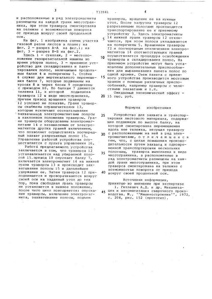 Устройство для захвата и транспортирования листового материала (патент 733941)