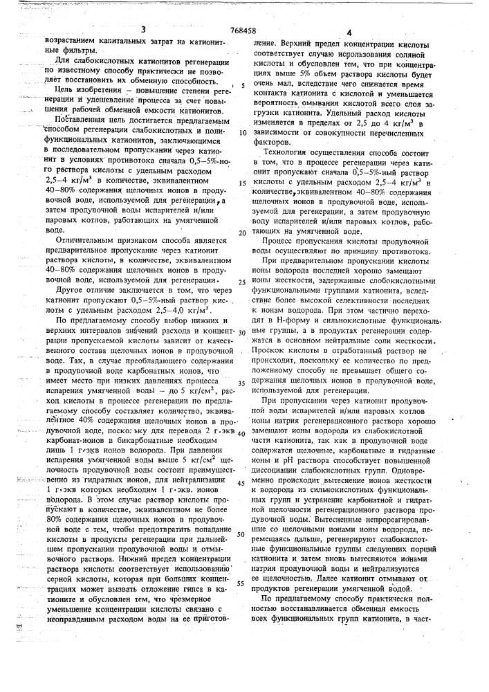 Способ регенерации слабокислотных и полифункциональных катионитов (патент 768458)