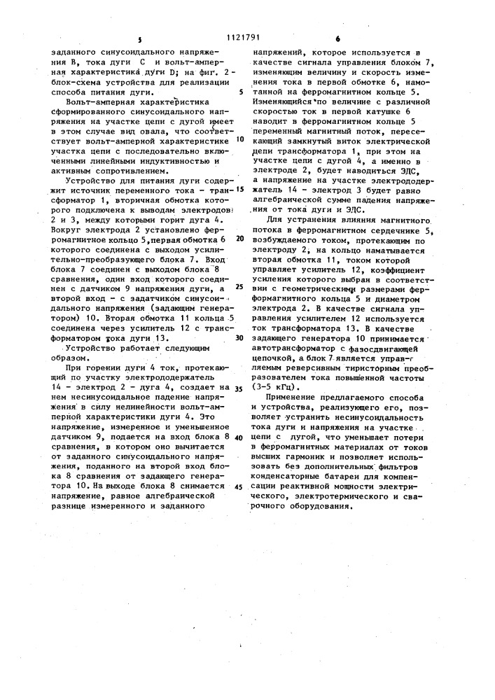 Способ питания дуги переменного тока и устройство для его осуществления (патент 1121791)