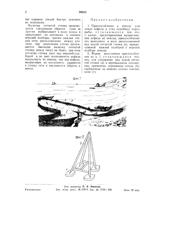 Приспособление к неводу для ловли кефали и тому подобных пород рыбы (патент 59552)