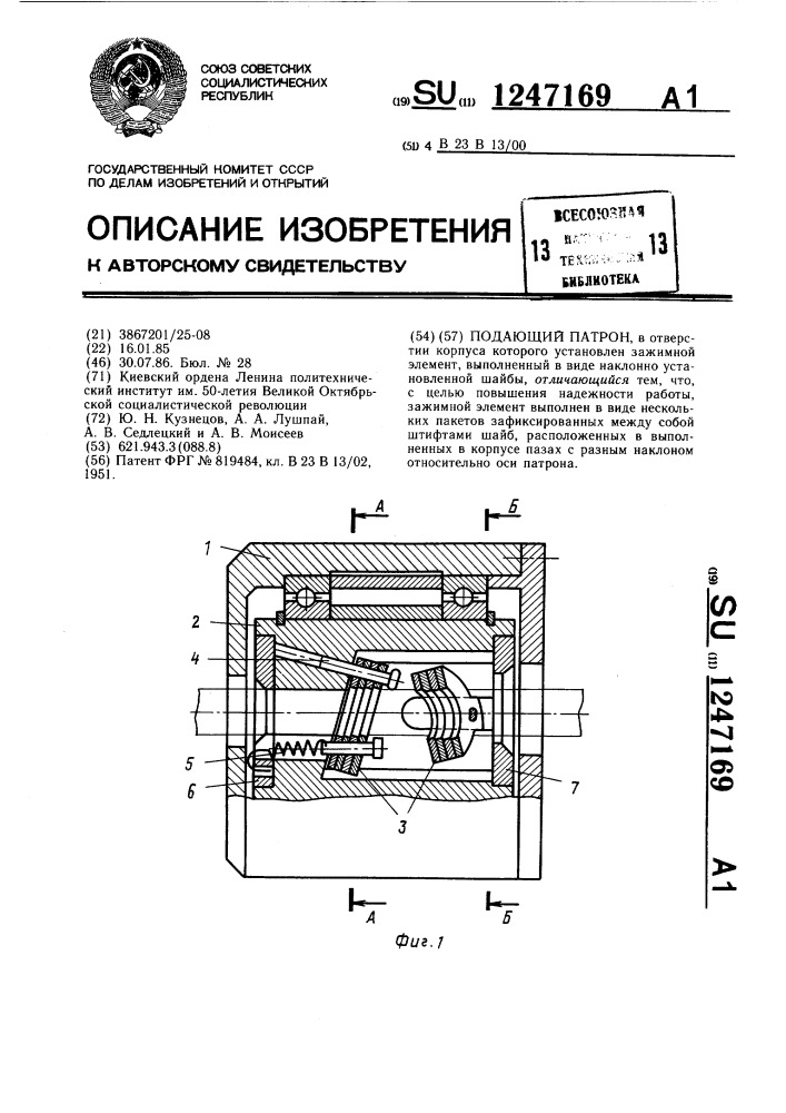 Подающий патрон (патент 1247169)