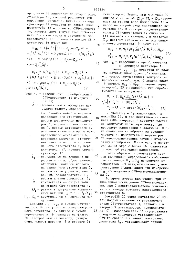 Измеритель s-параметров свч-четырехполюсника (патент 1672384)
