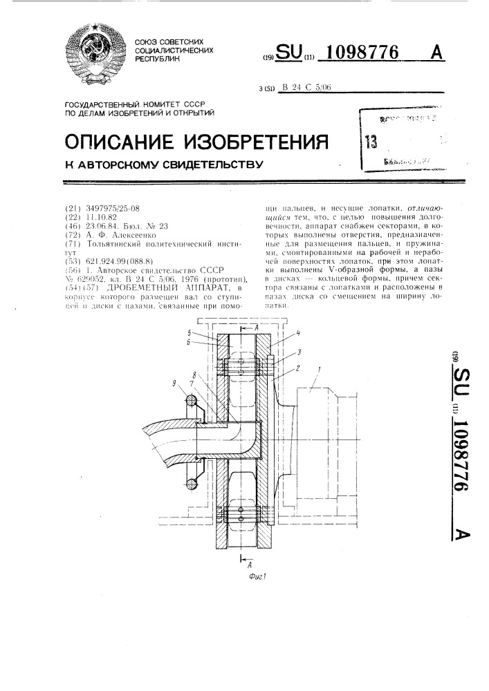 Дробеметный аппарат (патент 1098776)
