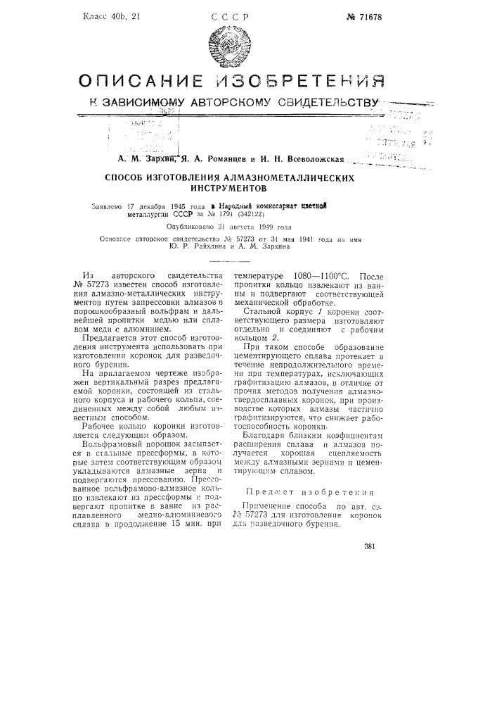 Способ изготовления алмазно-металлических инструментов (патент 71678)