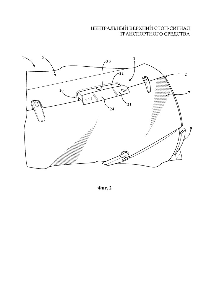 Центральный верхний стоп-сигнал транспортного средства (патент 2660109)