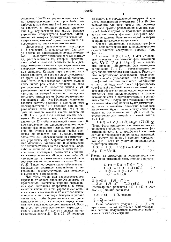 Способ управления трехфазно-трехфазным циклоконвертором и устройство для его осуществления (патент 720662)