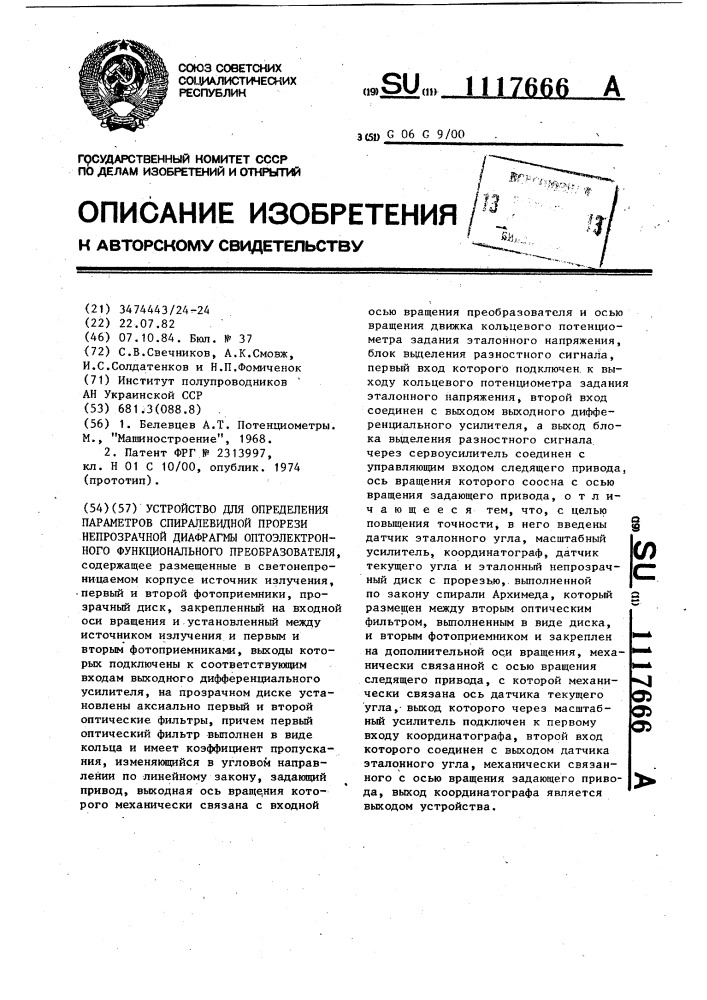 Устройство для определения параметров спиралевидной прорези непрозрачной диафрагмы оптоэлектронного функционального преобразователя (патент 1117666)