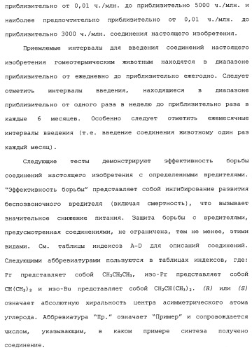 Нафталинизоксазолиновые средства борьбы с беспозвоночными вредителями (патент 2497815)