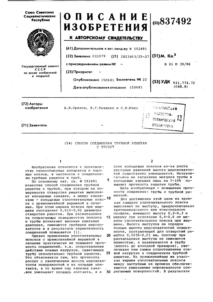 Способ соединения трубной решеткис трубой (патент 837492)
