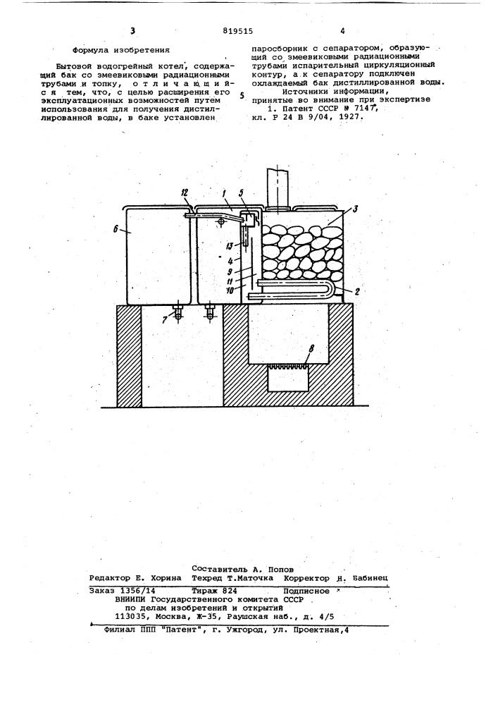 Бытовой водогрейный котел (патент 819515)