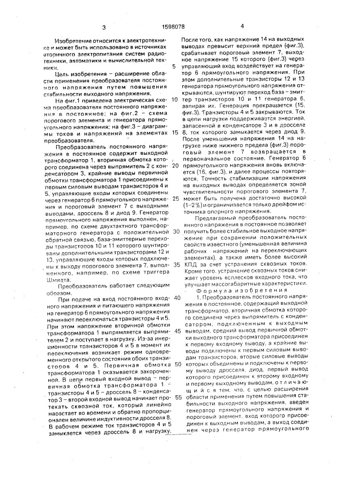 Преобразователь постоянного напряжения в постоянное (патент 1598078)