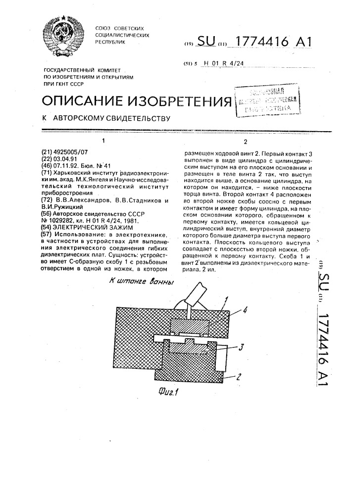 Электрический зажим (патент 1774416)