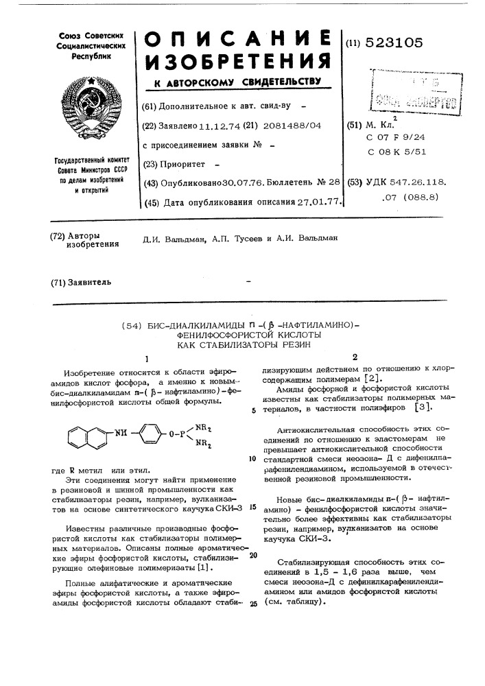 Бис-диалкиламиды п- ( -нафтиламино) фенилфосфористой кислоты (патент 523105)