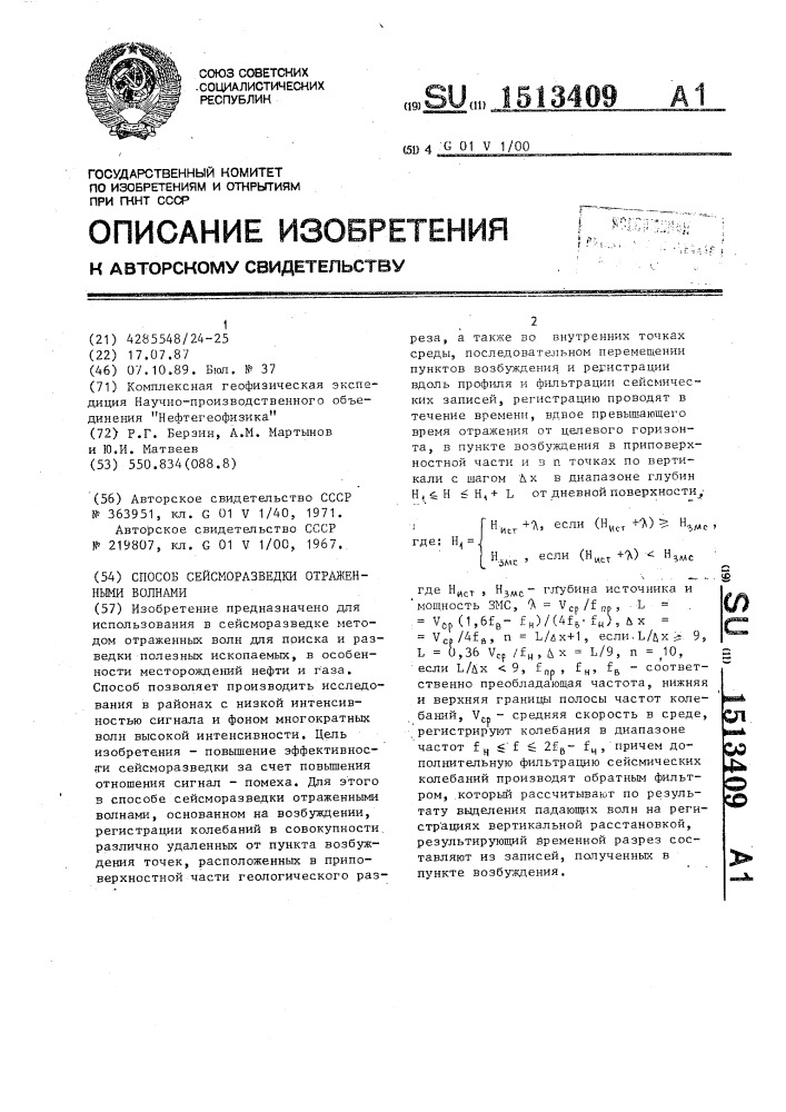 Способ сейсморазведки отраженными волнами (патент 1513409)