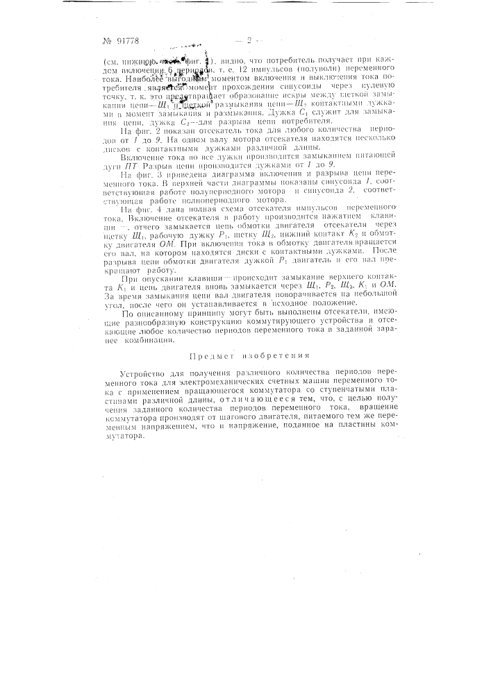 Устройство для получения различного количества периодов переменного тока (патент 91778)