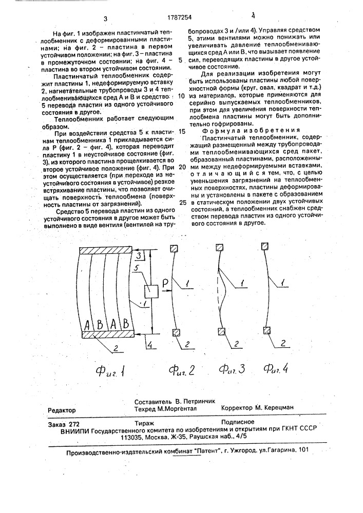 Пластинчатый теплообменник (патент 1787254)