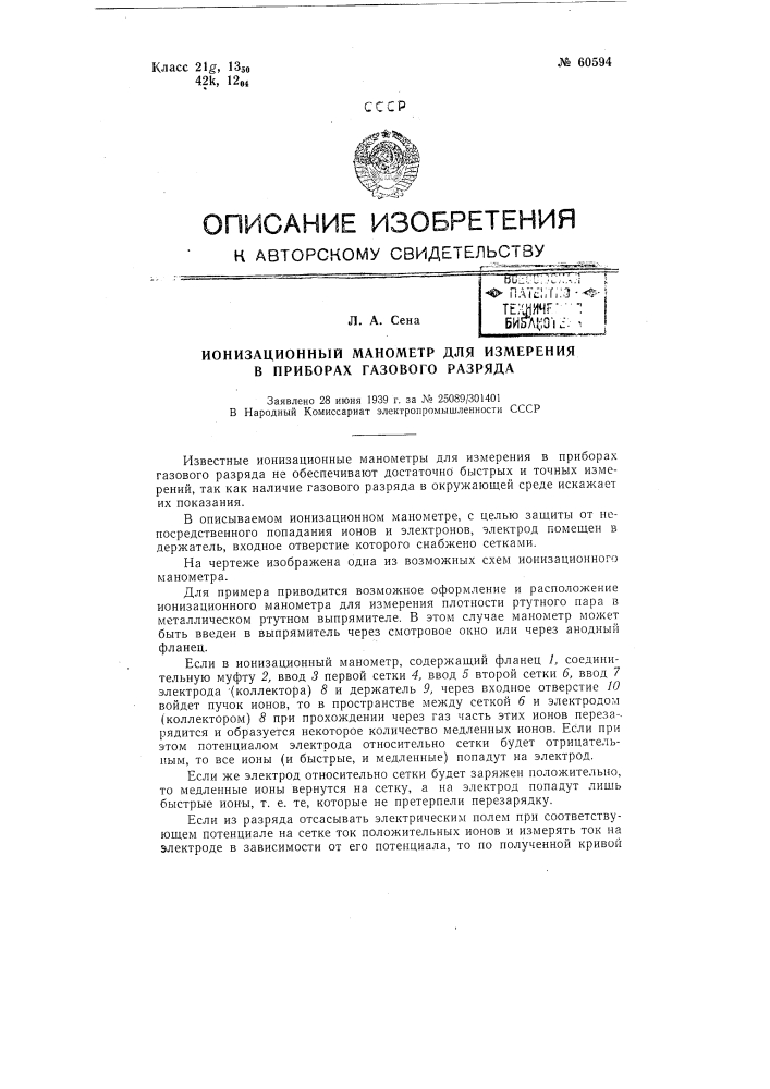 Ионизационный манометр для измерения в приборах газового разряда (патент 60594)