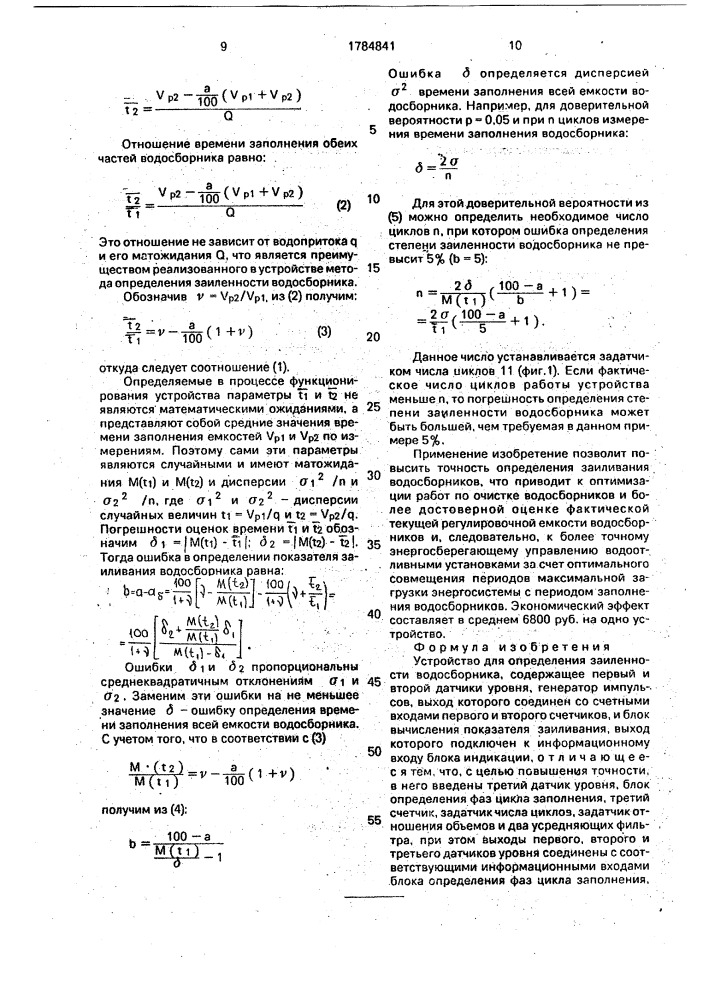 Устройство для определения заиленности водосборника (патент 1784841)