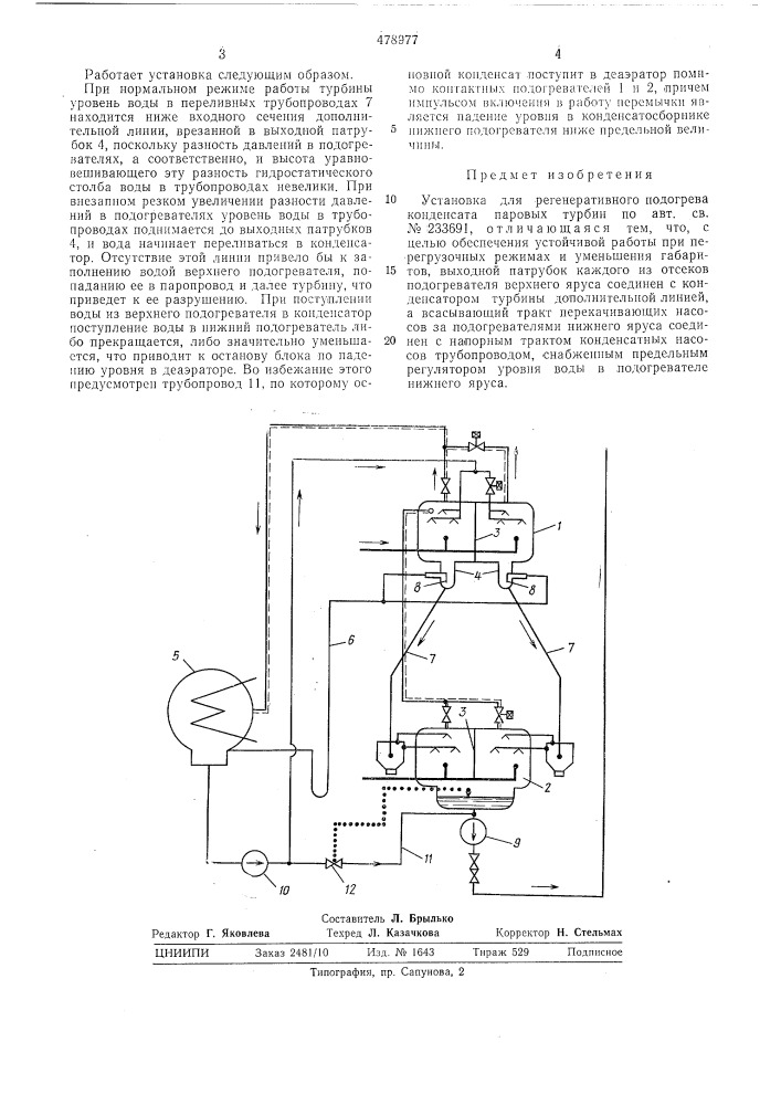 Установка для регенеративного подогрева конденсата паровых турбин (патент 478977)