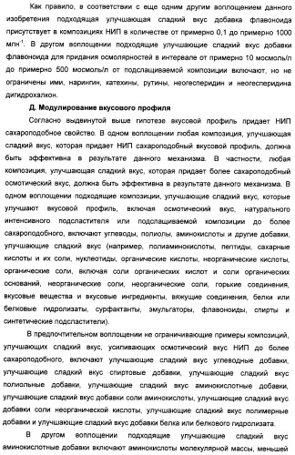 Композиции натурального интенсивного подсластителя с улучшенным временным параметром и(или) корригирующим параметром, способы их приготовления и их применения (патент 2459434)