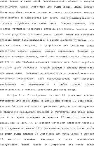 Система установки клапана устройства для съема днища и способ (патент 2328516)