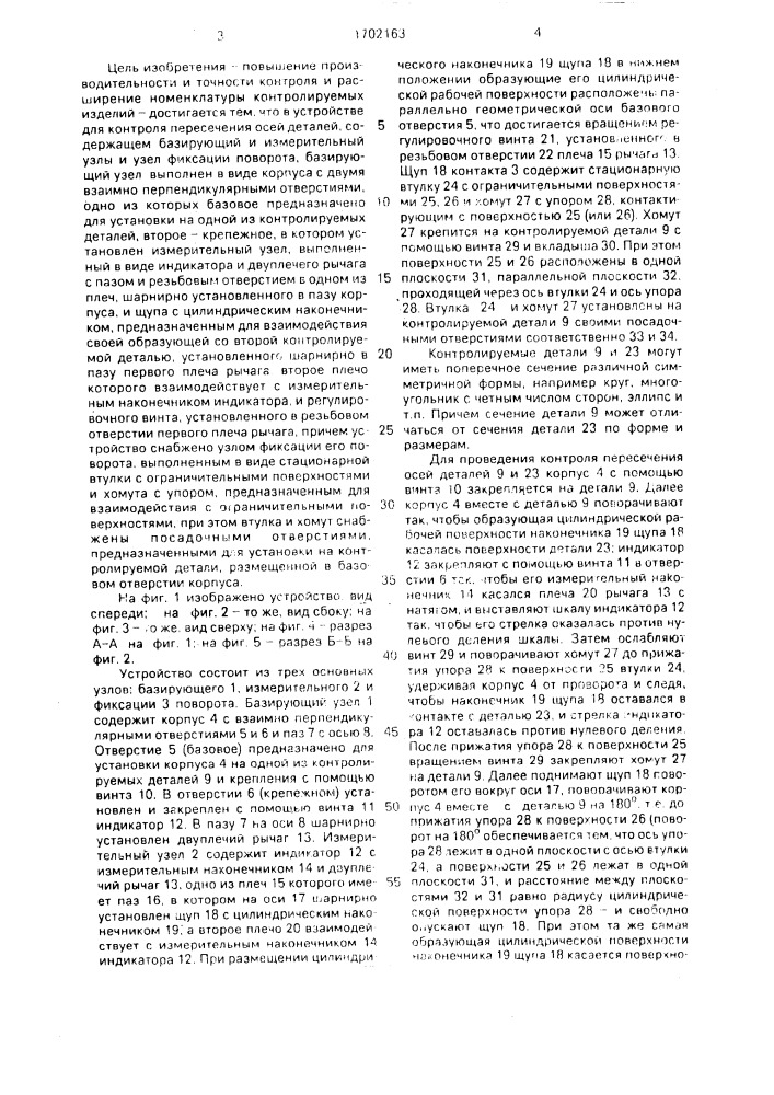 Устройство для контроля пересечения осей деталей (патент 1702163)