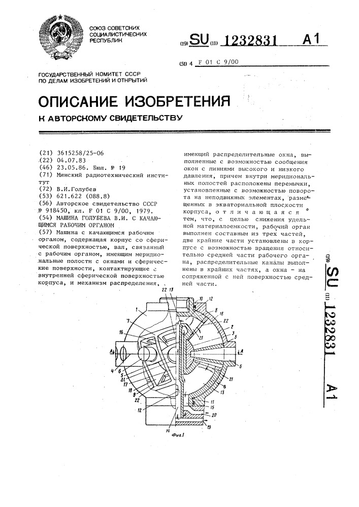 Машина голубева в.и. с качающимся рабочим органом (патент 1232831)