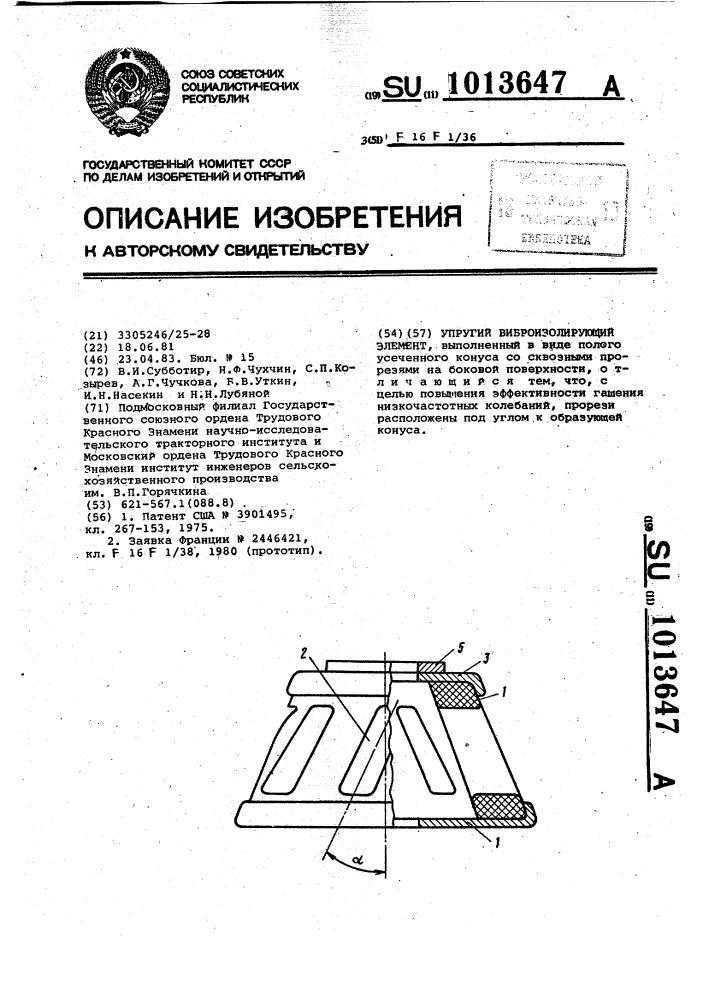 Упругий виброизолирующий элемент (патент 1013647)