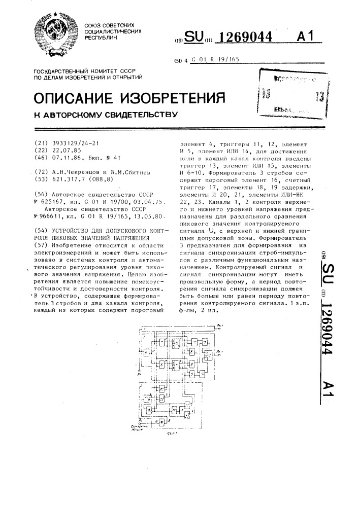 Устройство для допускового контроля пиковых значений напряжения (патент 1269044)