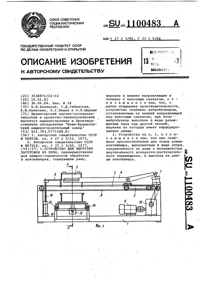 Устройство для выгрузки заготовок из печи (патент 1100483)