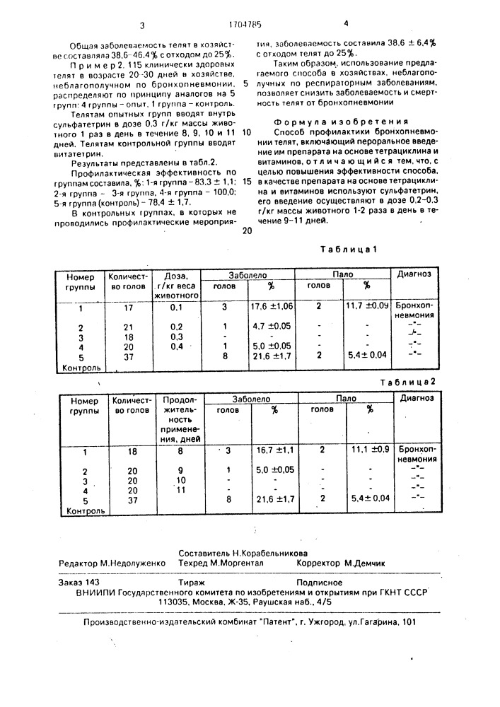Способ профилактики бронхопневмонии телят (патент 1704785)