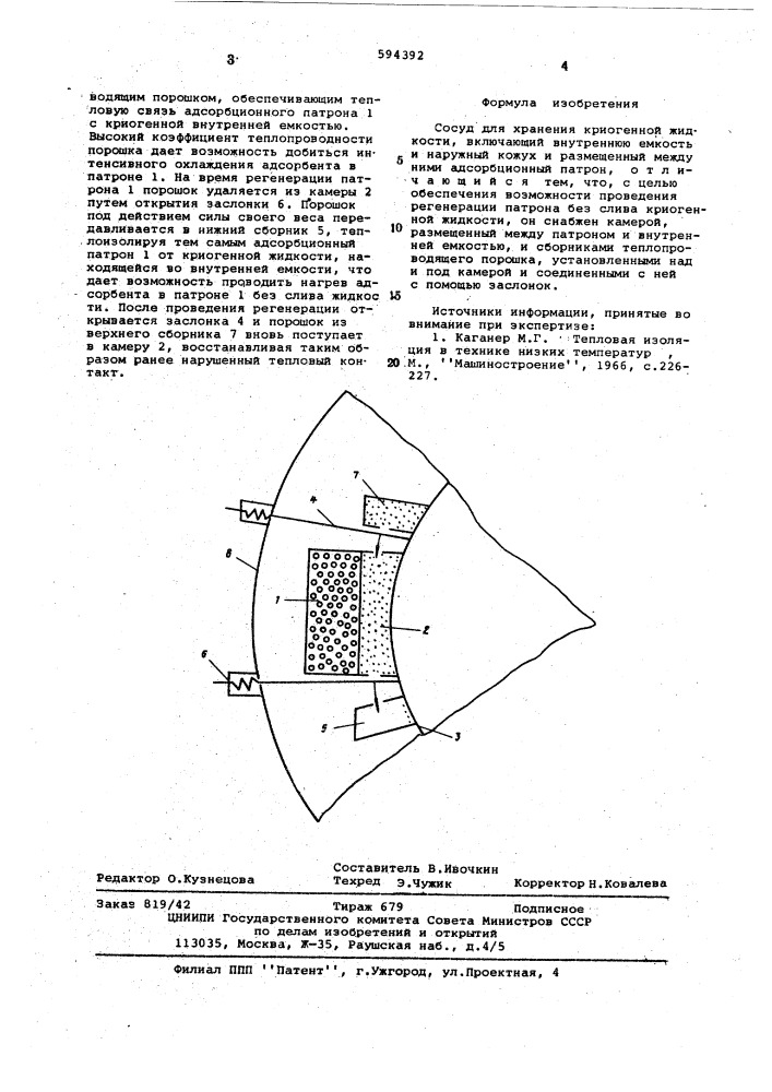 Сосуд для хранения криогенной жидкости (патент 594392)