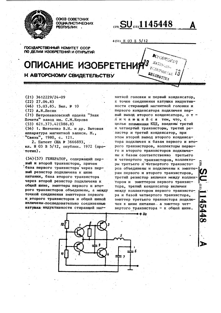 Генератор (патент 1145448)