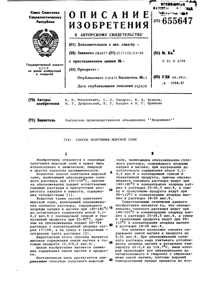 Способ получения морской соли (патент 655647)