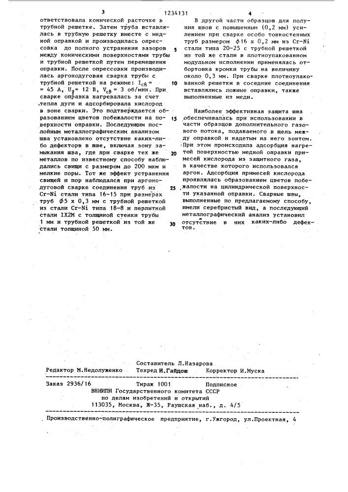 Способ герметичной сварки труб с трубными решетками (патент 1234131)