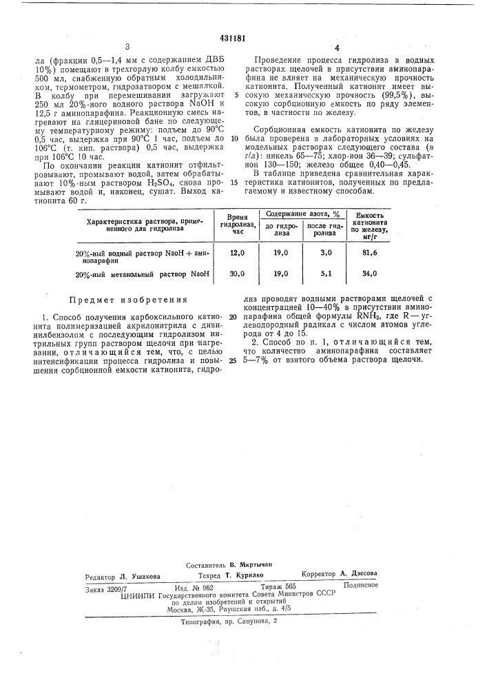 Способ получения карбоксильного катионита (патент 431181)