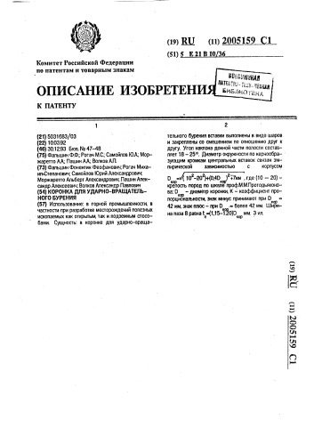 Коронка для ударно-вращательного бурения (патент 2005159)