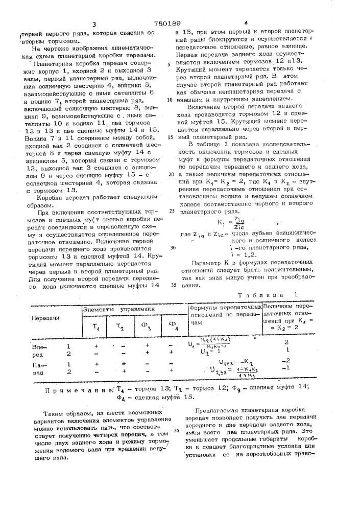 Планетарная коробка передач (патент 750189)