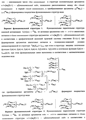 Способ сквозной активизации f1( 11)min → ±0mk неактивных аргументов "±0" → "+1/-1" аналоговых сигналов в "зонах минимизации" структуры "-/+" [mj]f(+/-) - "дополнительный код" в соответствии с арифметической аксиомой троичной системы счисления f(+1,0,-1) при формировании аргументов аналоговых сигналов в позиционно-знаковой условно минимизированной ее структуре ±[mj]fусл(+/-)min (варианты русской логики) (патент 2507682)