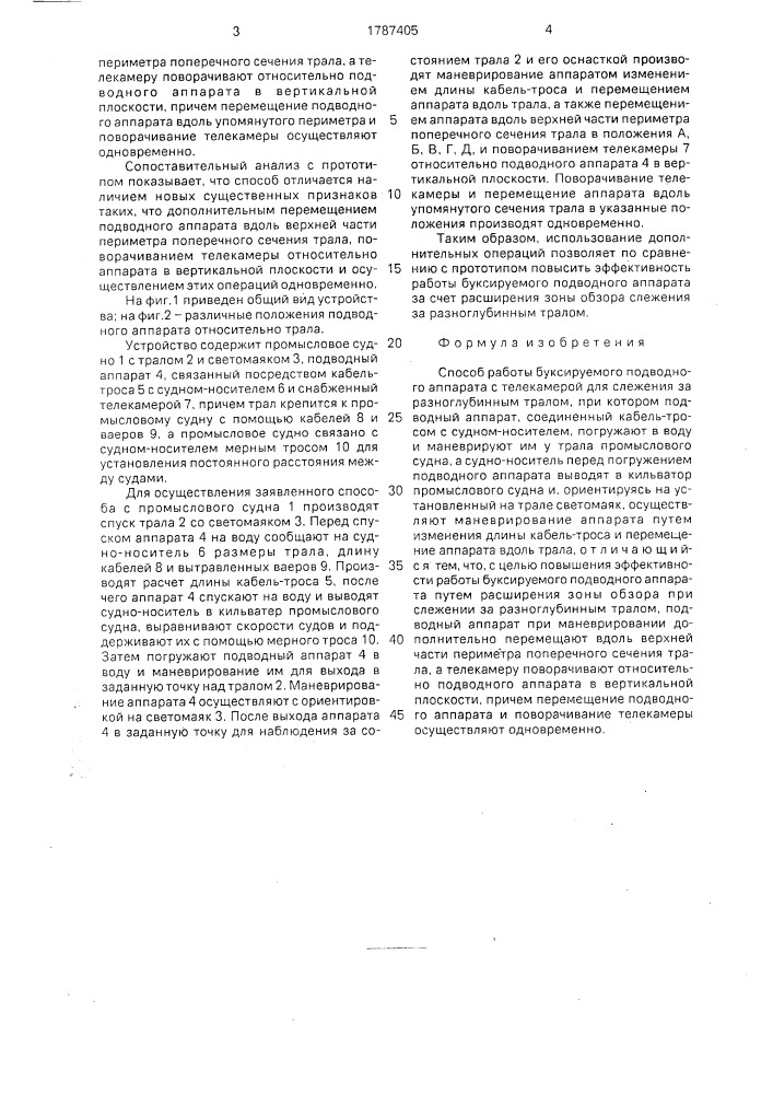 Способ работы буксируемого подводного аппарата с телекамерой для слежения за разноглубинным тралом (патент 1787405)